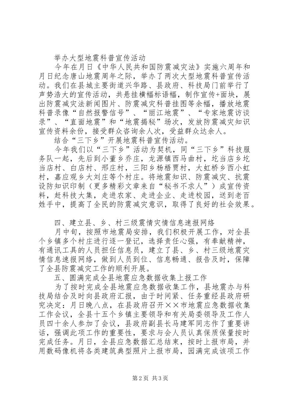 市防震减灾工作总结 _第2页