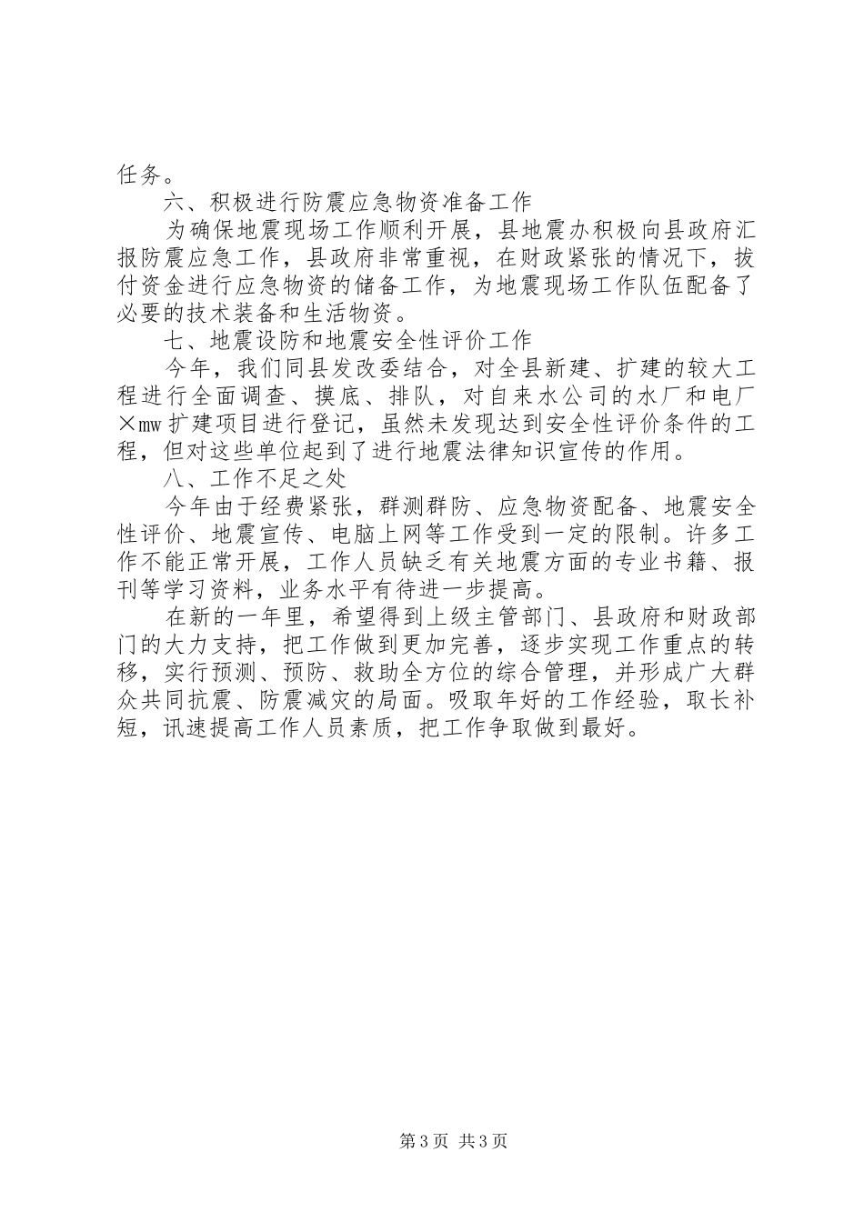 市防震减灾工作总结 _第3页