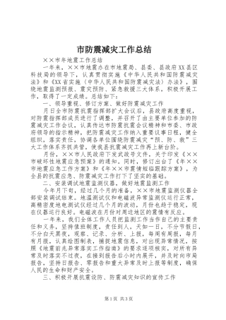 市防震减灾工作总结 