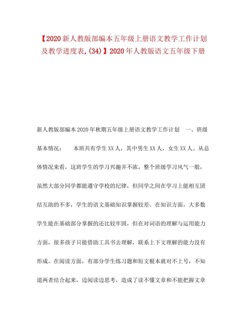 委托书【新人教版部编本五年级上册语文教学工作计划及教学进度表34)】年人教版语文五年级下册_第1页