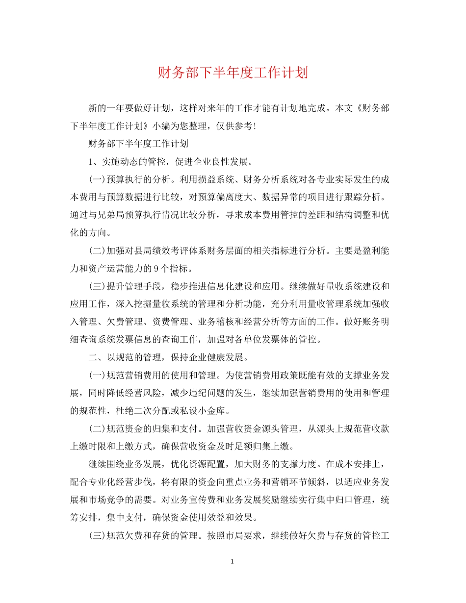 财务部下半年度工作计划_第1页