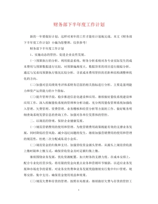 财务部下半年度工作计划