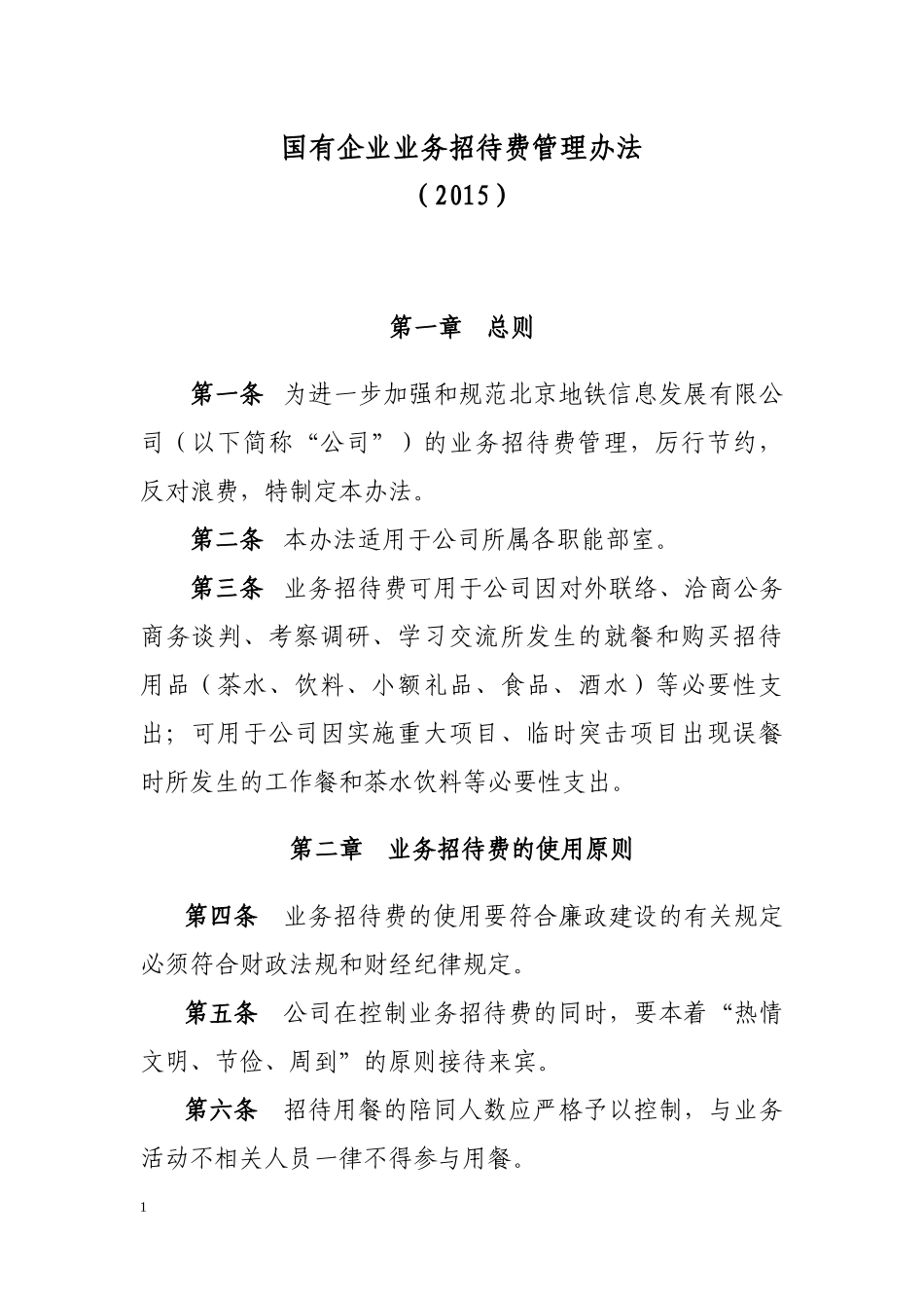 国有企业业务招待费管理办法(2015自用修订版)_第1页