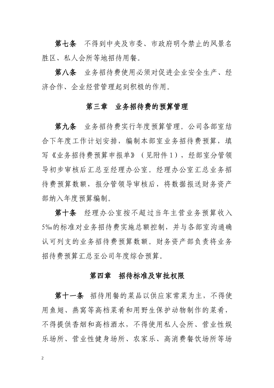 国有企业业务招待费管理办法(2015自用修订版)_第2页