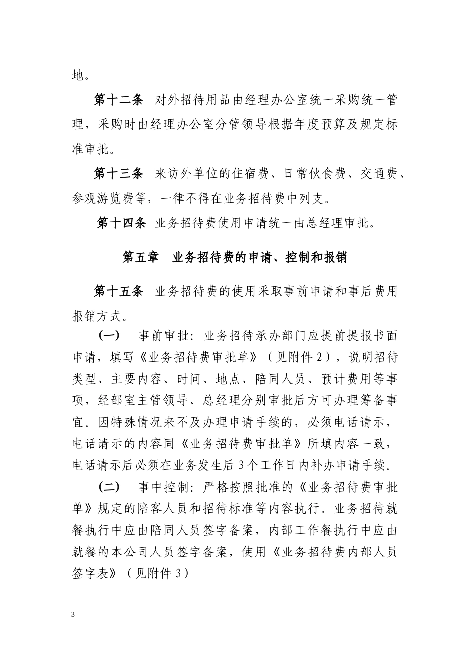 国有企业业务招待费管理办法(2015自用修订版)_第3页