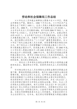 劳动和社会保障局工作总结 