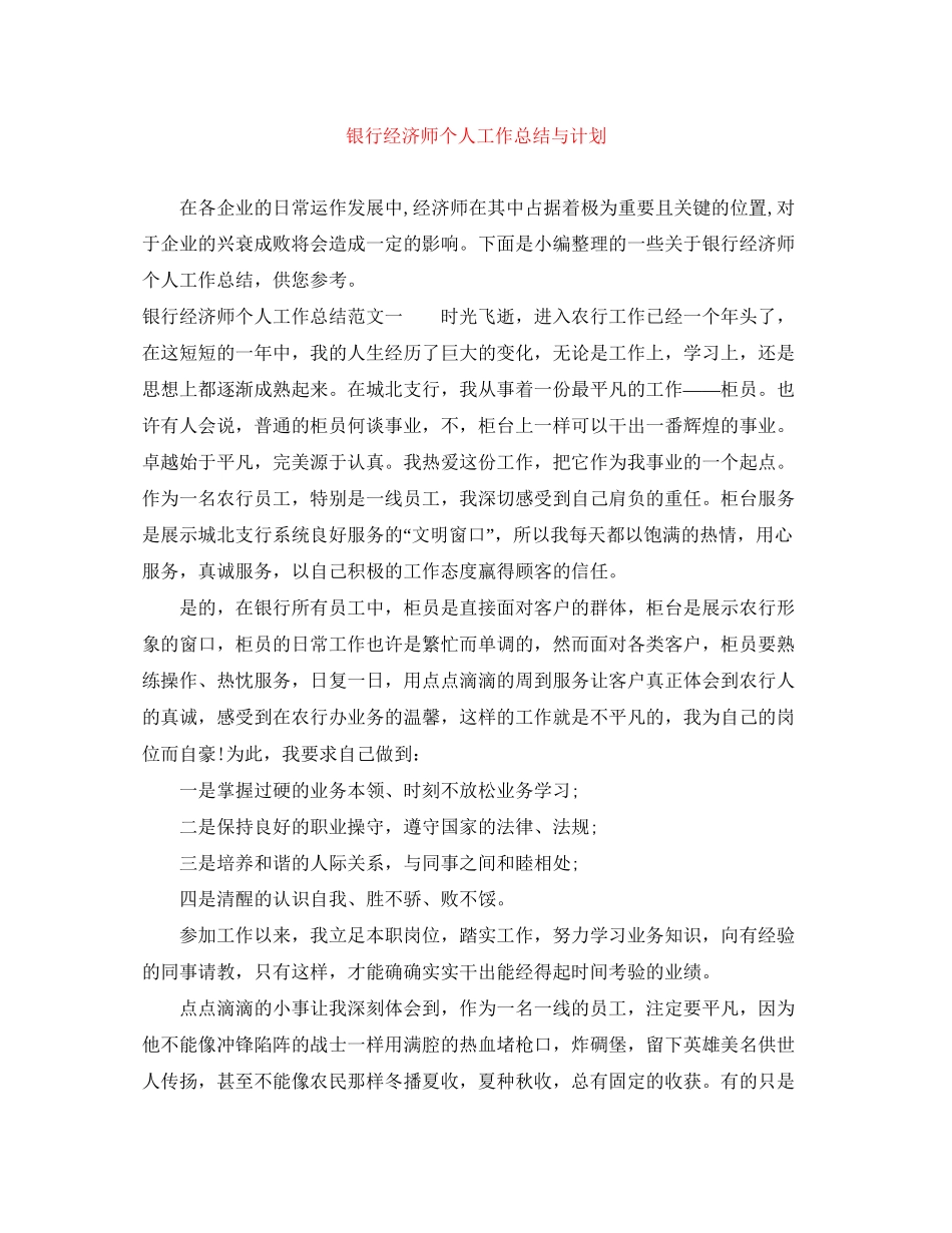 银行经济师个人工作总结与计划_第1页