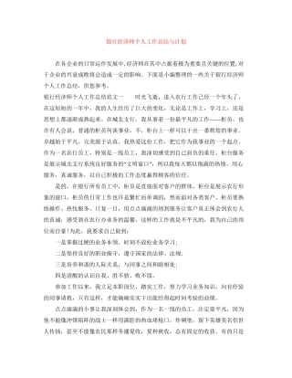 银行经济师个人工作总结与计划