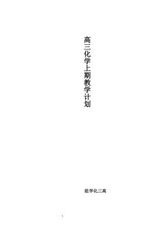 高三化学上期教学计划
