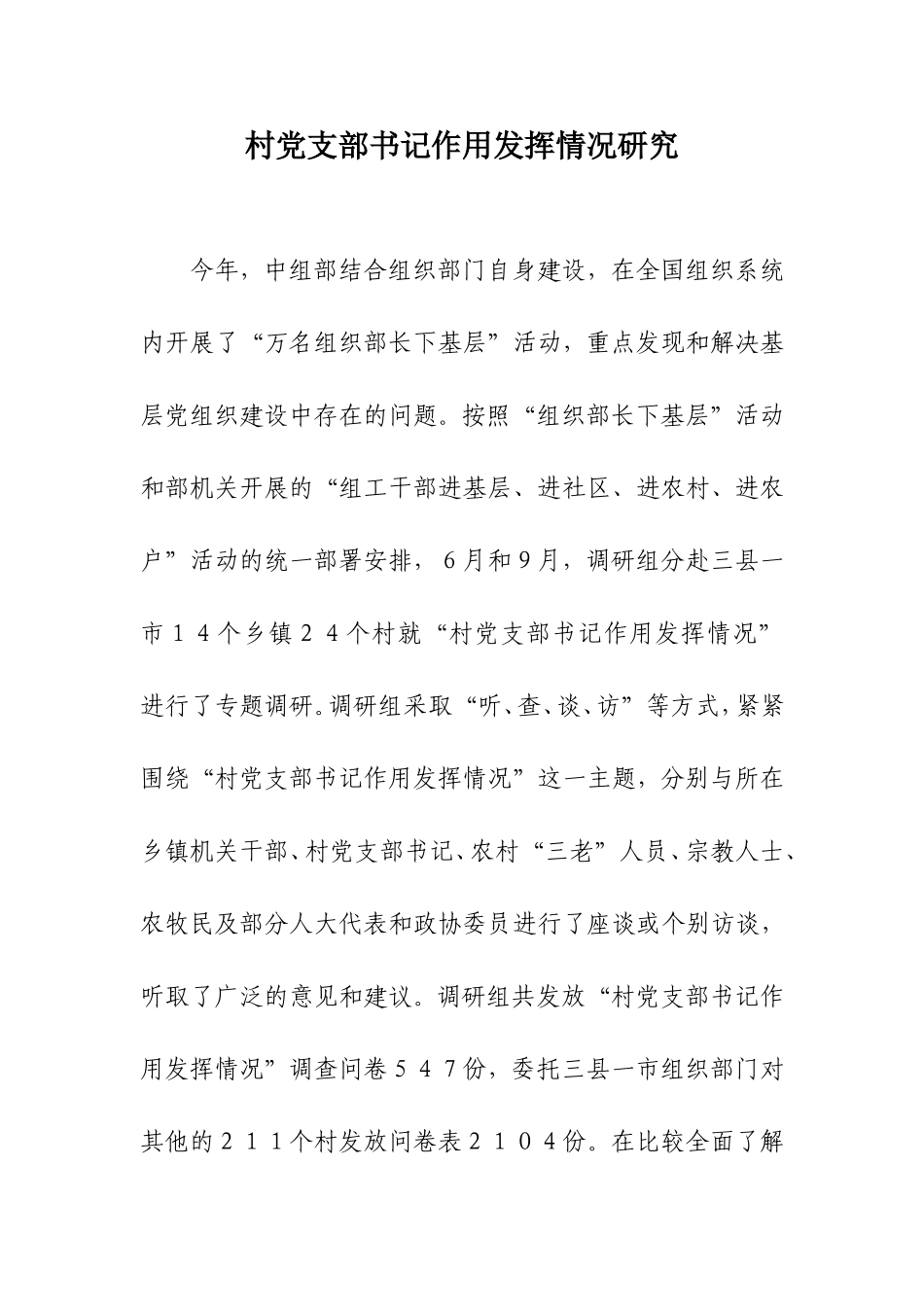 村党支部书记作用发挥情况研究_第1页