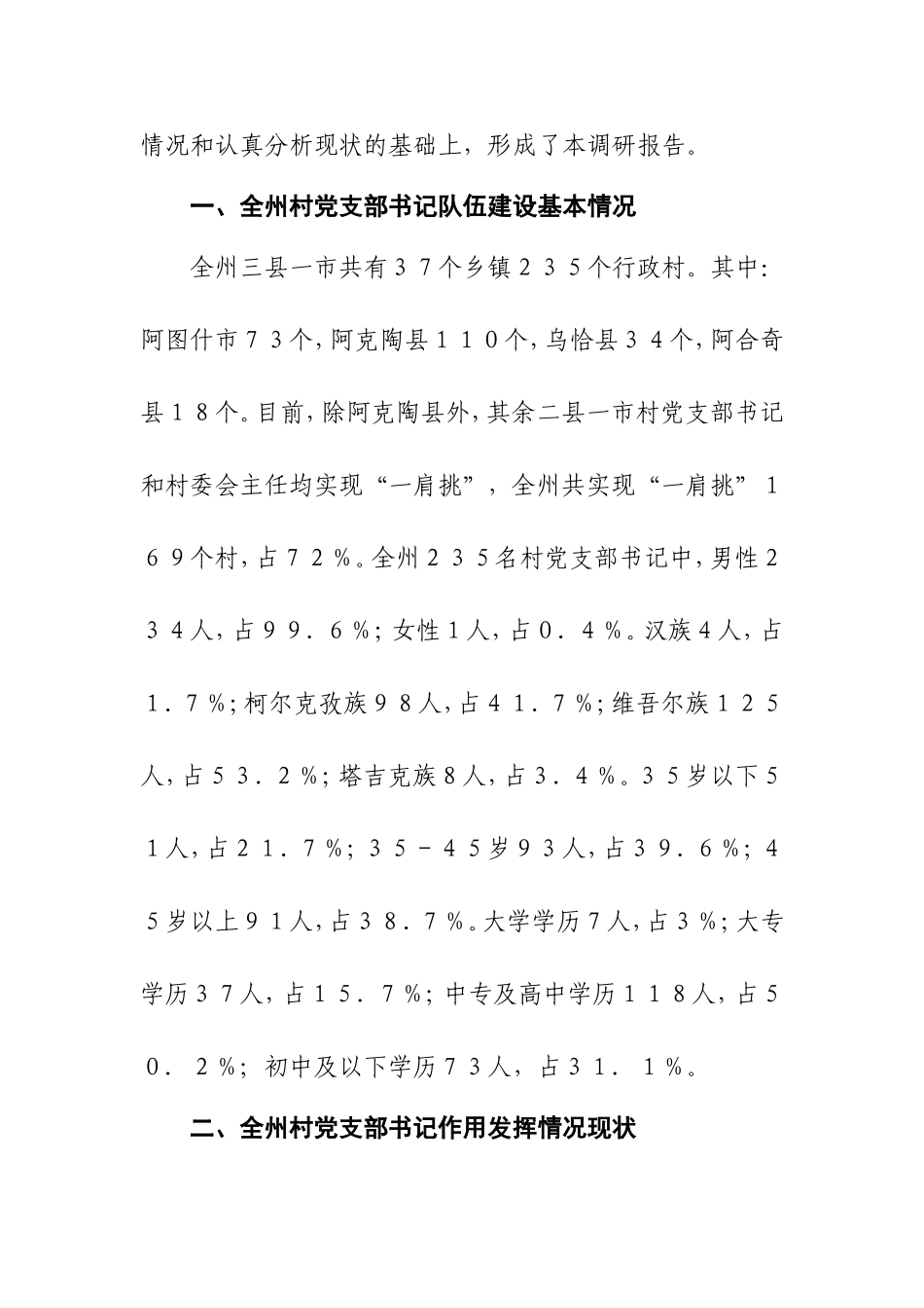 村党支部书记作用发挥情况研究_第2页