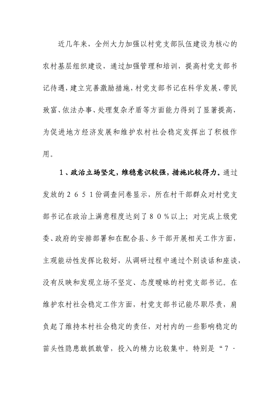 村党支部书记作用发挥情况研究_第3页