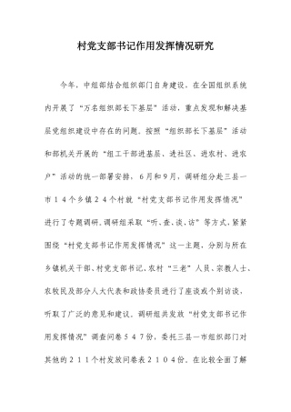 村党支部书记作用发挥情况研究