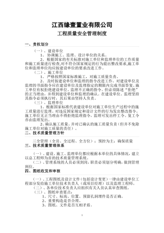 房地产开发企业工程质量安全管理制度