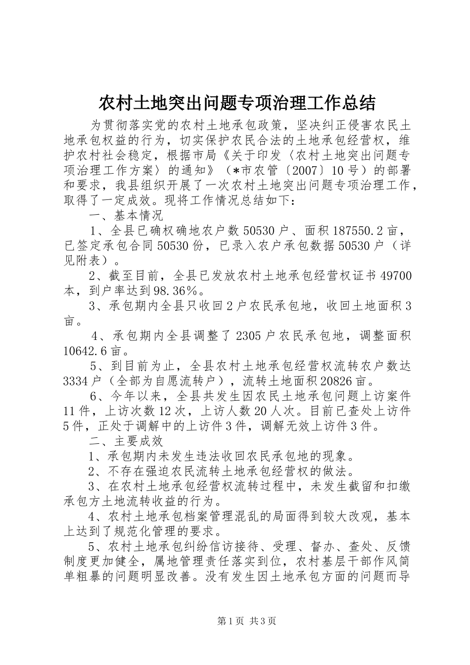 农村土地突出问题专项治理工作总结 _第1页