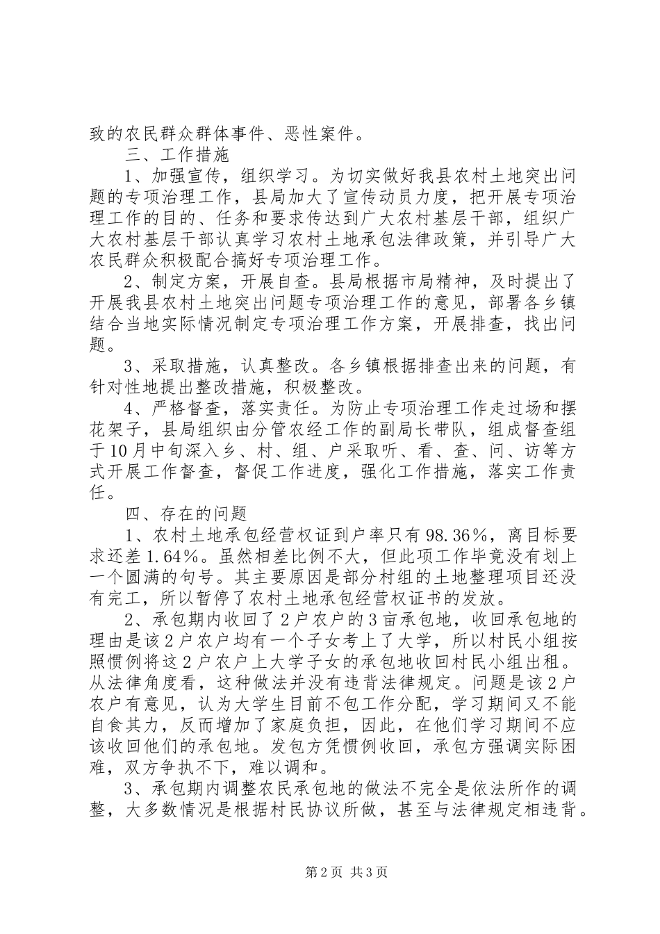 农村土地突出问题专项治理工作总结 _第2页