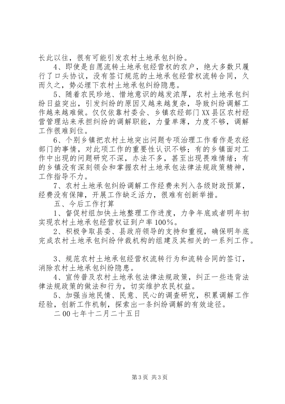 农村土地突出问题专项治理工作总结 _第3页