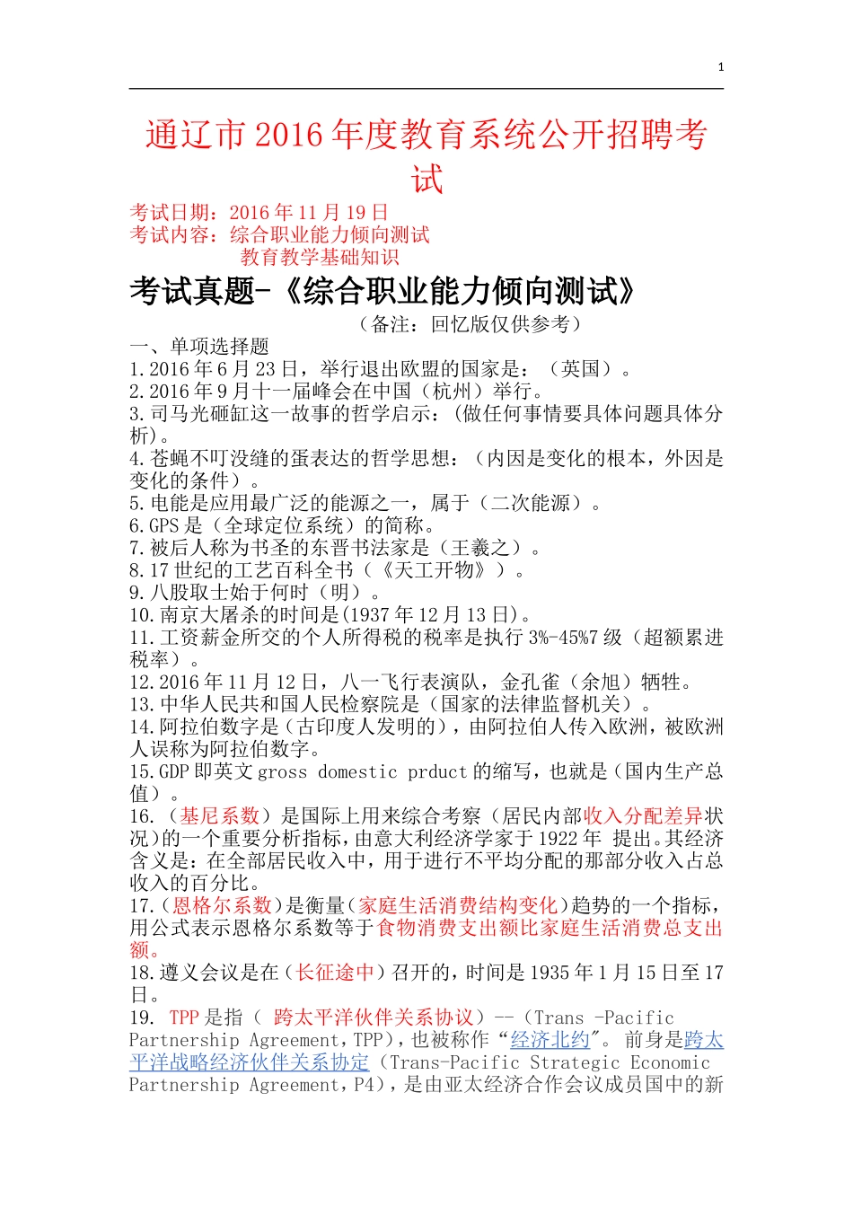 通辽市2016年度教育系统公开招聘考试真题_第1页