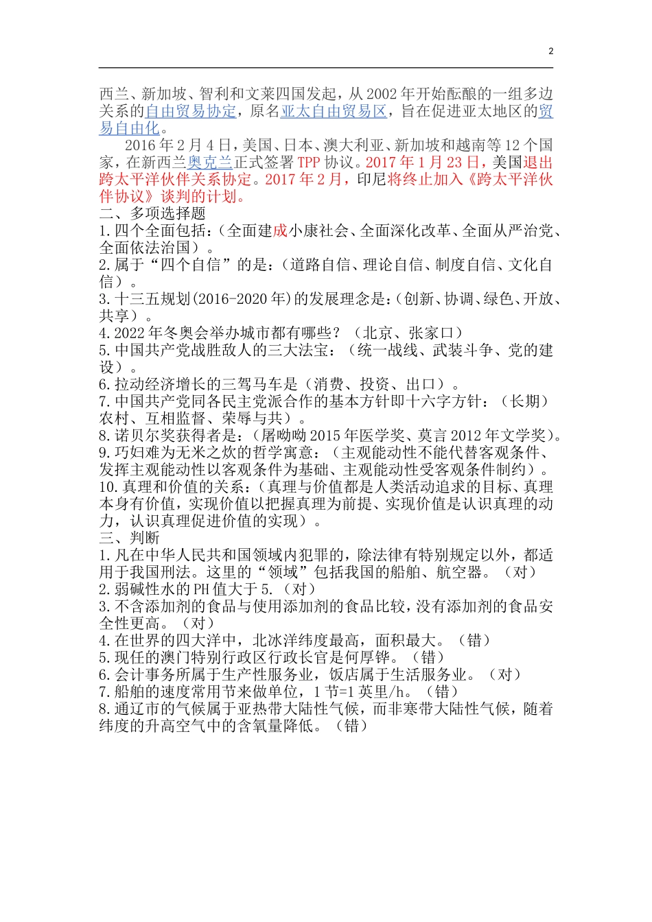 通辽市2016年度教育系统公开招聘考试真题_第2页