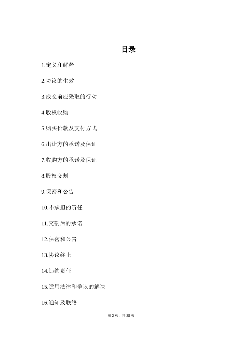 股权收购协议(律师整理版)_第2页