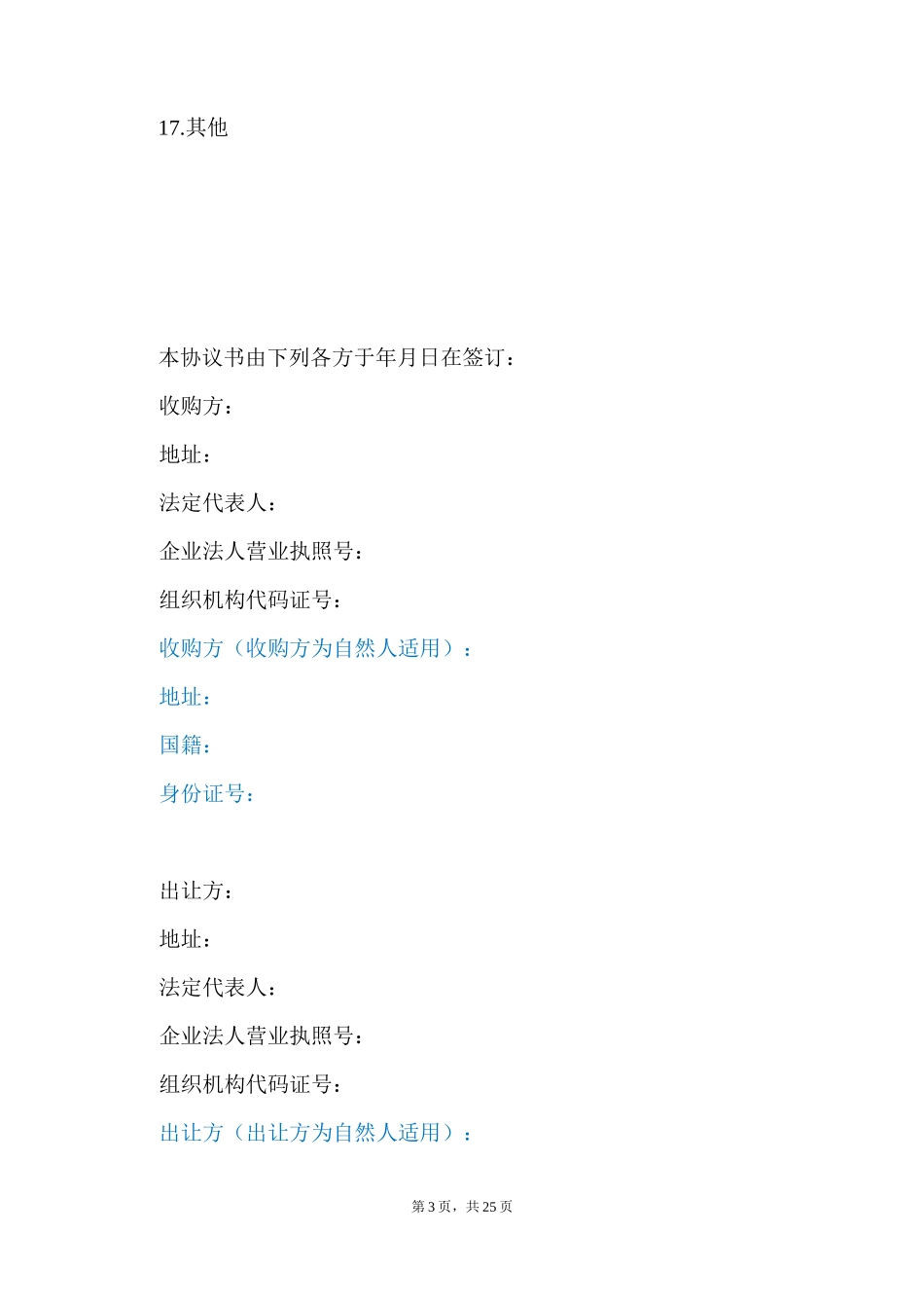 股权收购协议(律师整理版)_第3页