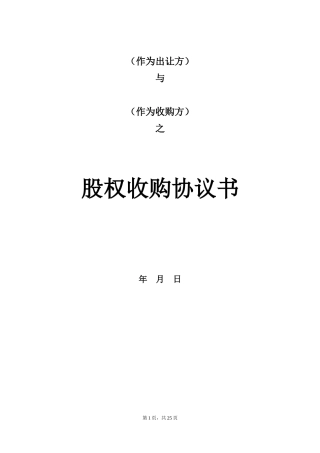 股权收购协议(律师整理版)