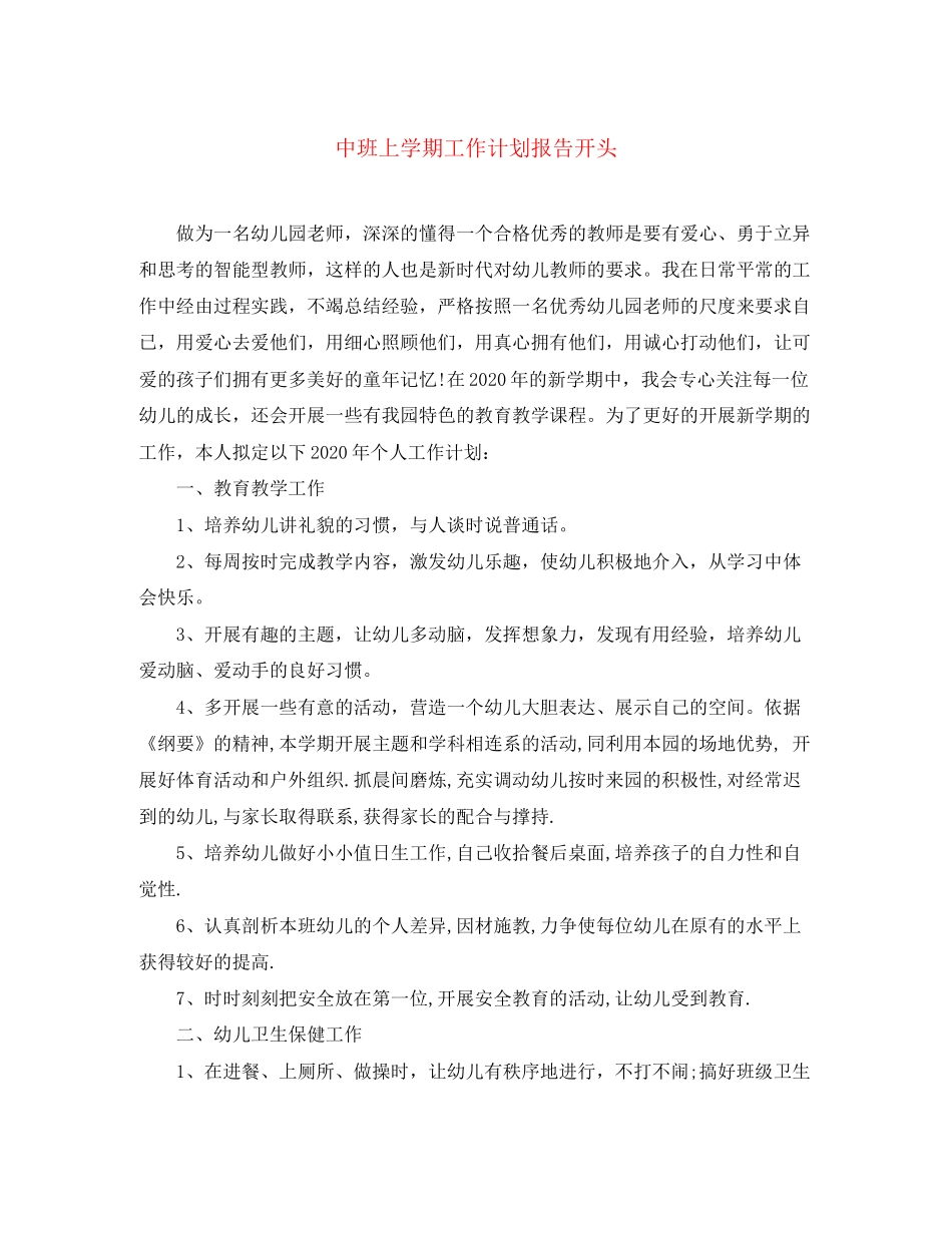 中班上学期工作计划报告开头_第1页