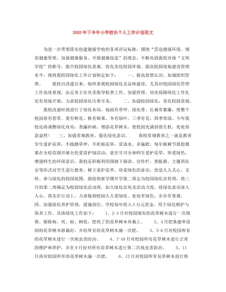 2020年下半年小学校长个人工作计划范文