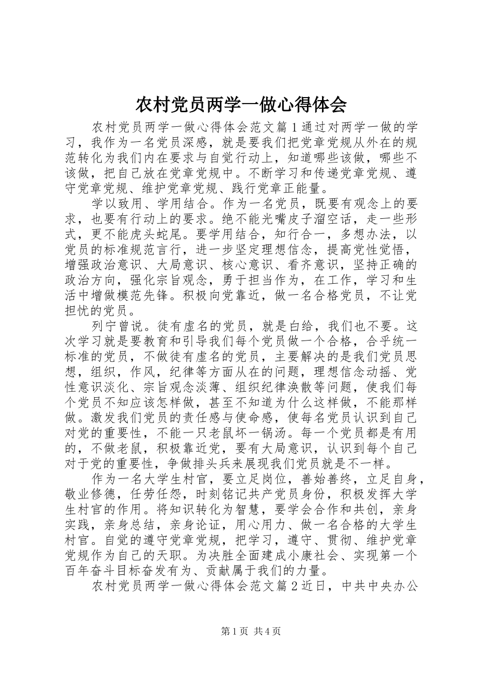 农村党员两学一做体会心得_第1页