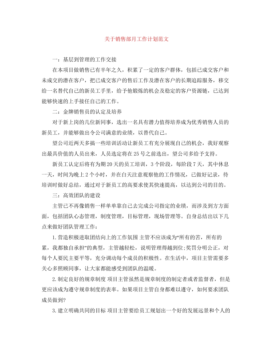 关于销售部月工作计划范文_第1页