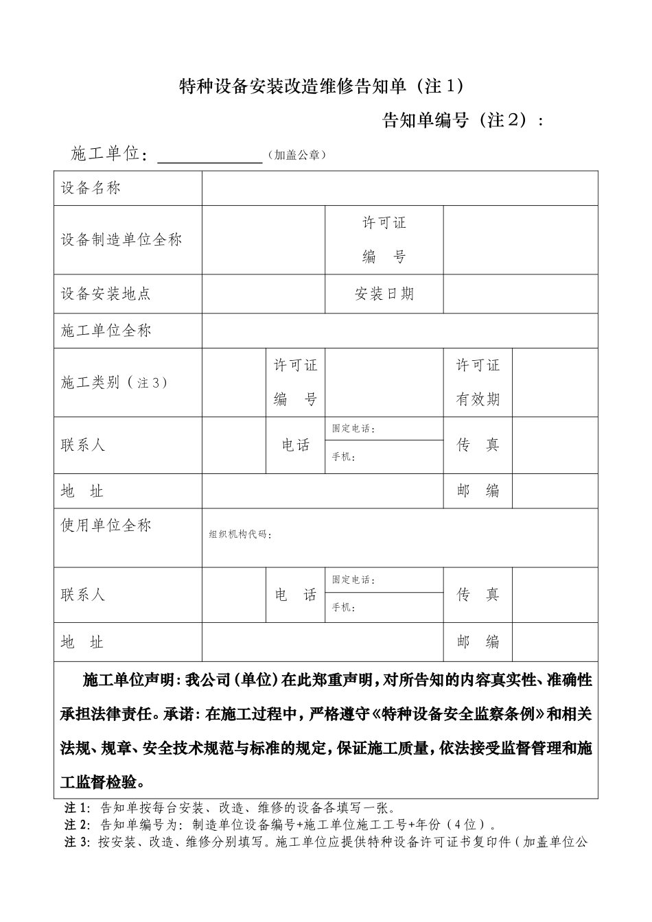 特种设备安装改造维修告知单格式、填写样表及详细说明-2009_第1页