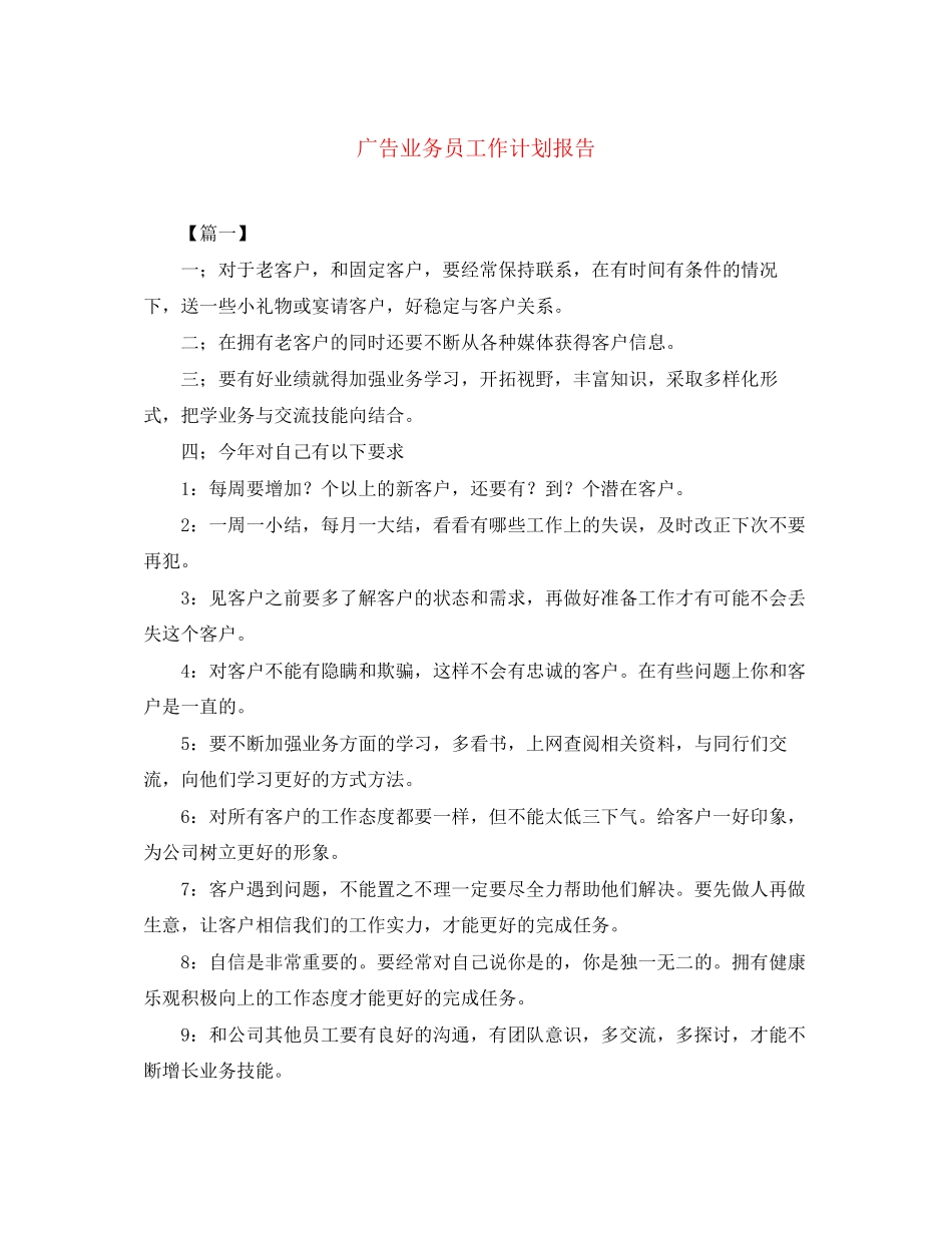 广告业务员工作计划报告_第1页