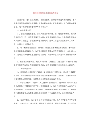 新校园外联部工作计划优秀范文