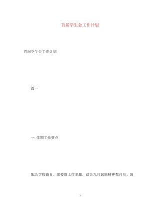 首届学生会工作计划