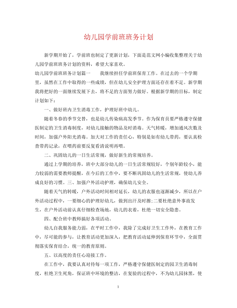 幼儿园学前班班务计划2_第1页
