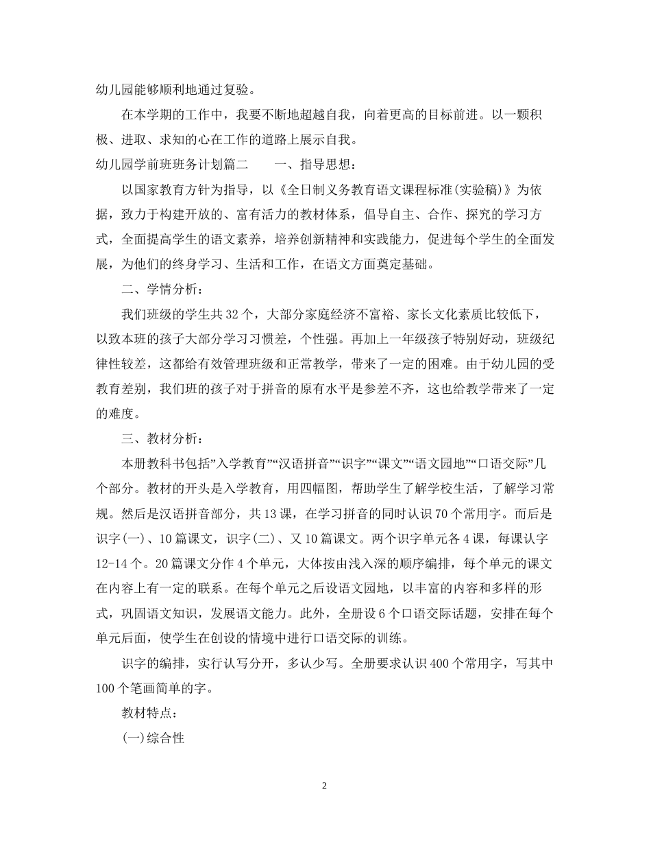 幼儿园学前班班务计划2_第2页