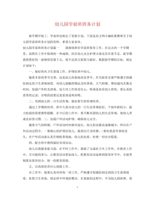 幼儿园学前班班务计划2