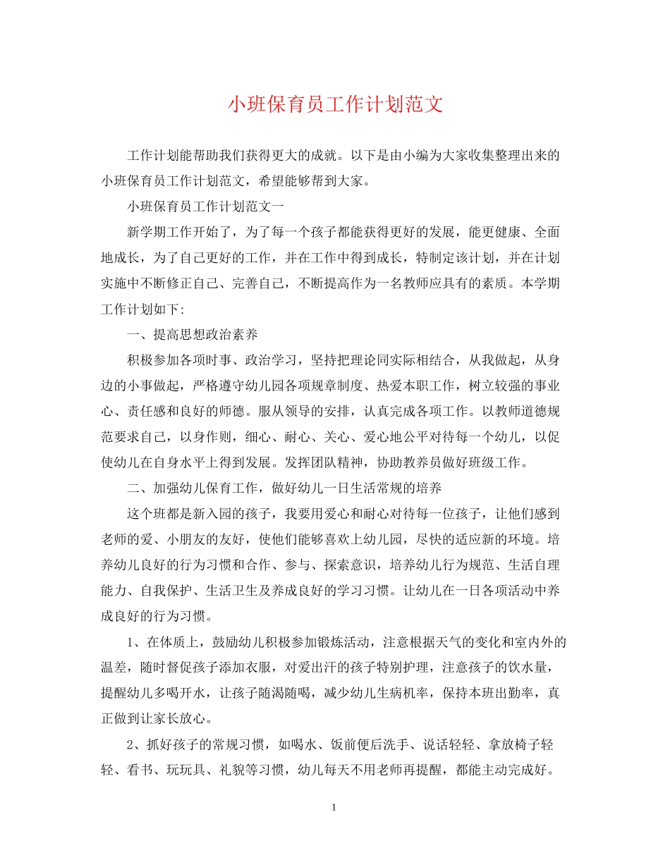 小班保育员工作计划范文_第1页