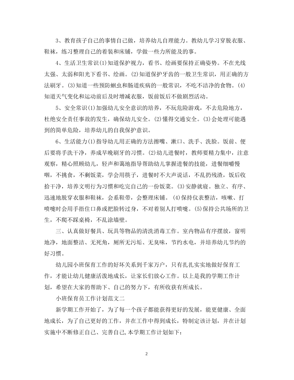 小班保育员工作计划范文_第2页