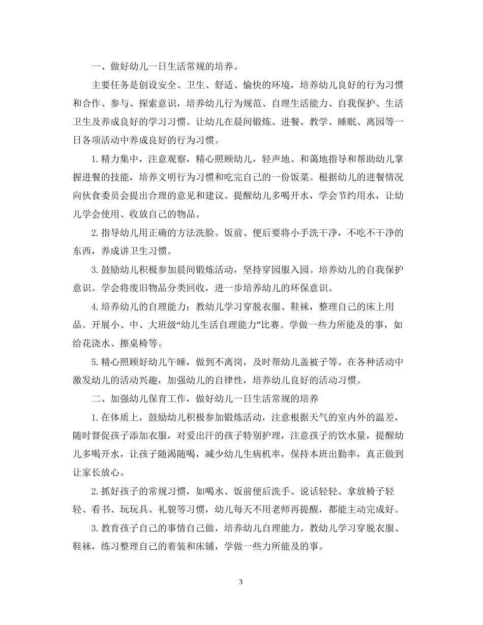 小班保育员工作计划范文_第3页