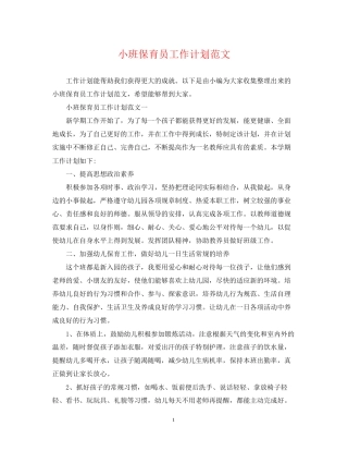 小班保育员工作计划范文