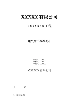 钢结构厂房电气工程施工组织设计