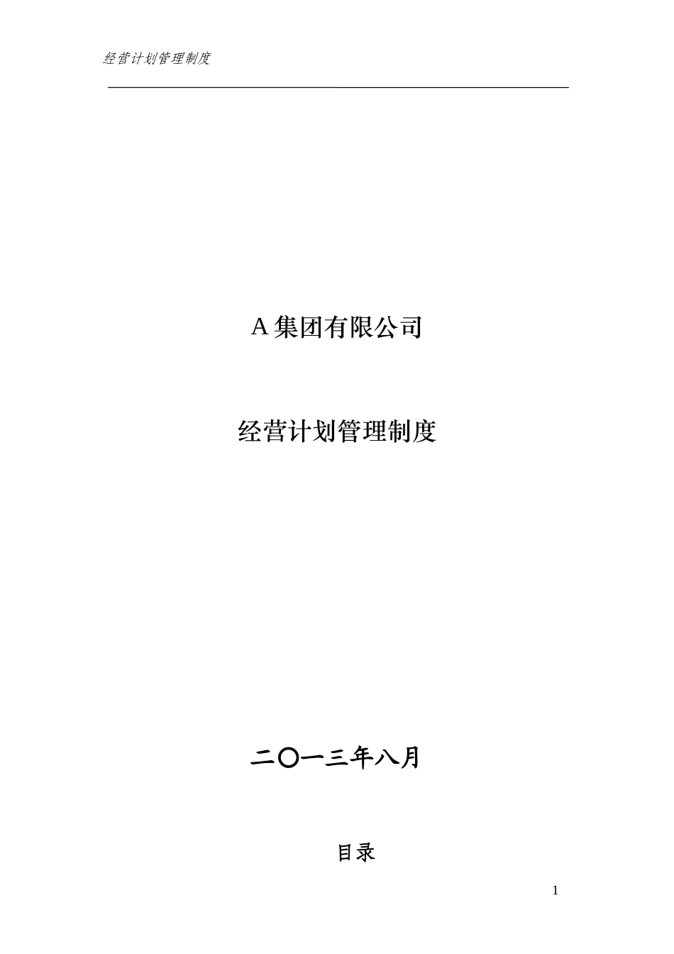 集团有限公司经营计划管理制度_第1页