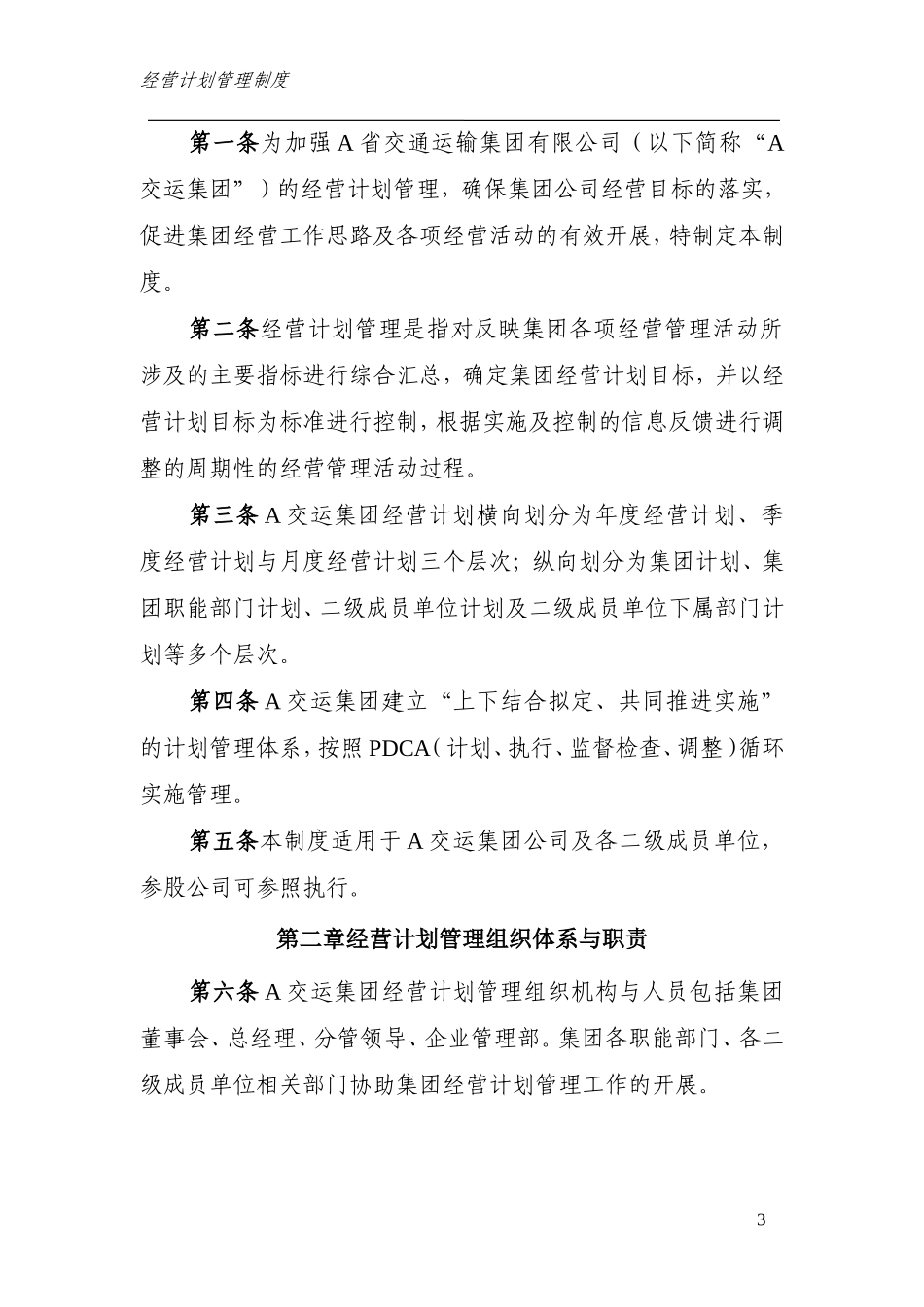 集团有限公司经营计划管理制度_第3页