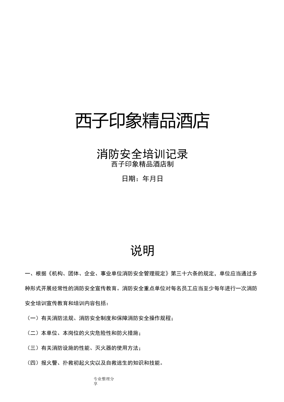 酒店消防安全培训记录文本_第1页