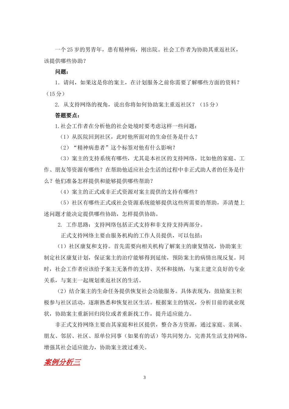 残疾人社会工作案例_第3页