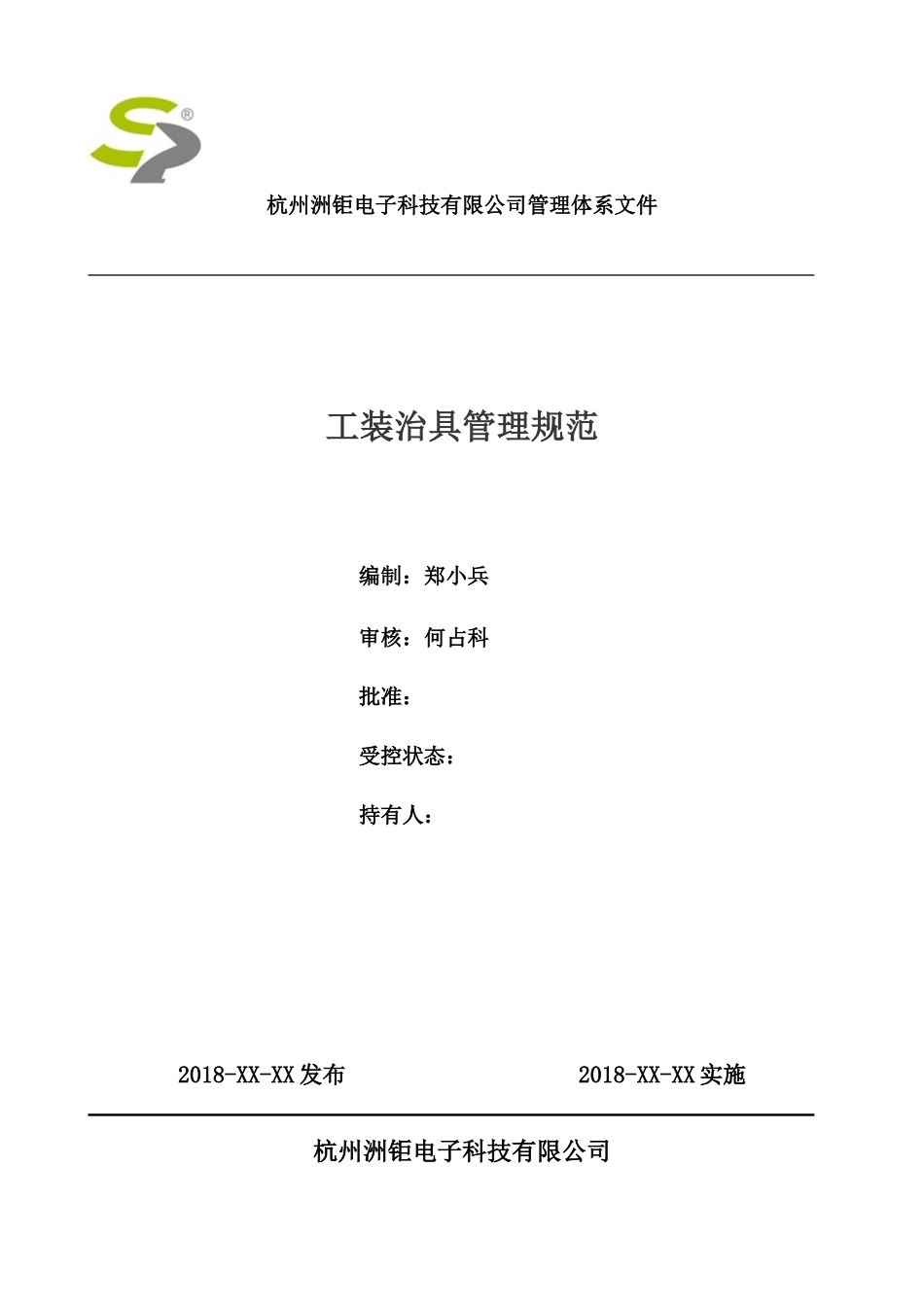 工装治具管理规范_第1页
