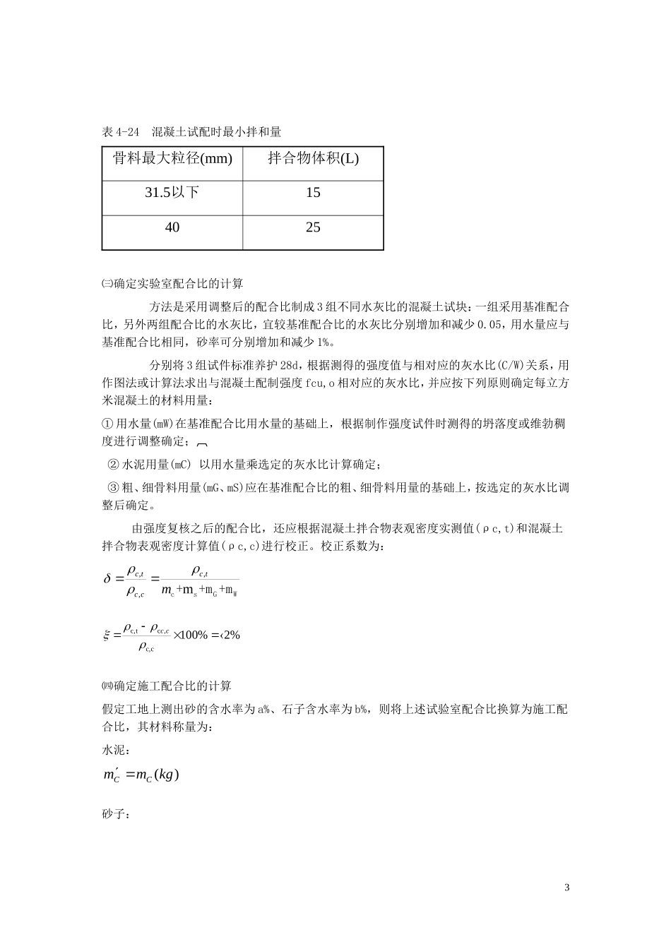 混凝土配合比设计的步骤_第3页