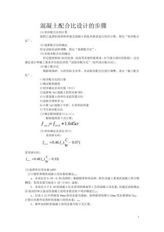 混凝土配合比设计的步骤