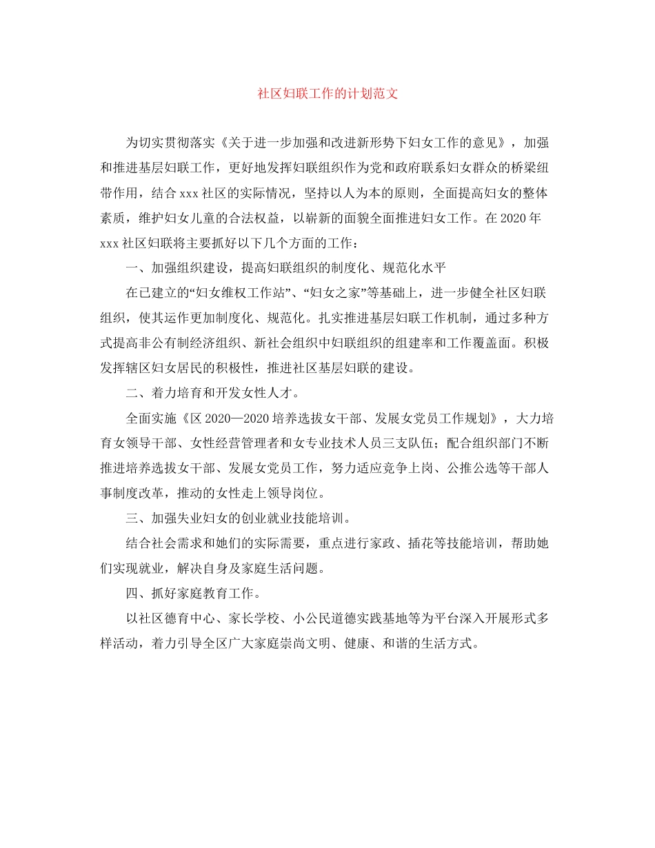 社区妇联工作的计划范文_第1页